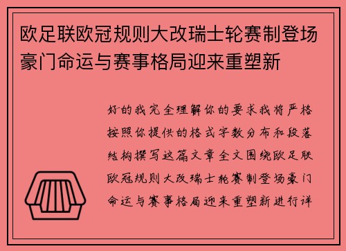 欧足联欧冠规则大改瑞士轮赛制登场豪门命运与赛事格局迎来重塑新