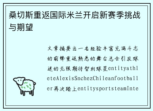 桑切斯重返国际米兰开启新赛季挑战与期望