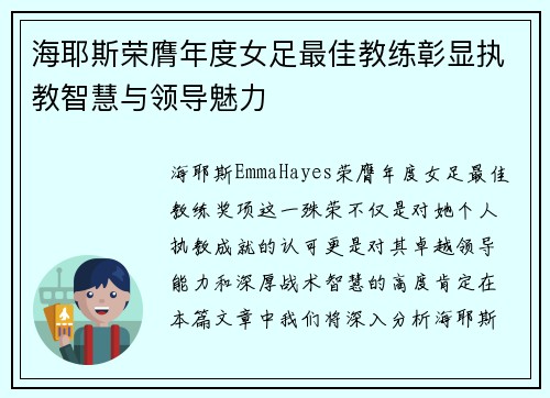 海耶斯荣膺年度女足最佳教练彰显执教智慧与领导魅力