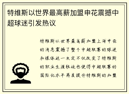 特维斯以世界最高薪加盟申花震撼中超球迷引发热议