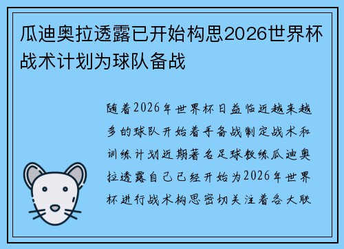 瓜迪奥拉透露已开始构思2026世界杯战术计划为球队备战