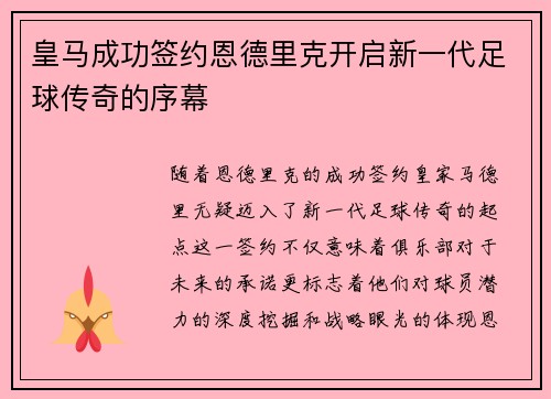 皇马成功签约恩德里克开启新一代足球传奇的序幕