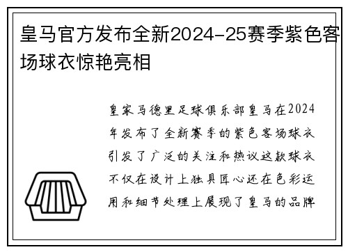 皇马官方发布全新2024-25赛季紫色客场球衣惊艳亮相