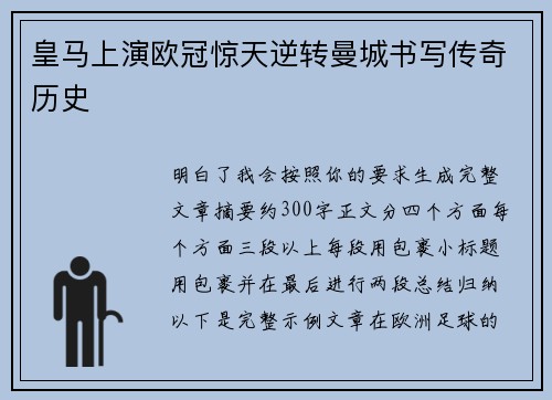 皇马上演欧冠惊天逆转曼城书写传奇历史 皇马上演欧冠惊天逆转曼城书写传奇历史