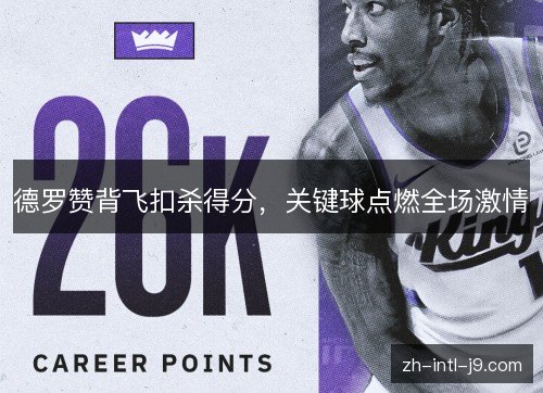 德罗赞背飞扣杀得分，关键球点燃全场激情