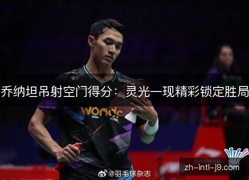 乔纳坦吊射空门得分：灵光一现精彩锁定胜局