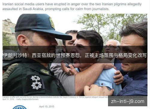 伊朗对沙特：西亚宿敌的世预赛恩怨，正被主场氛围与格局变化改写